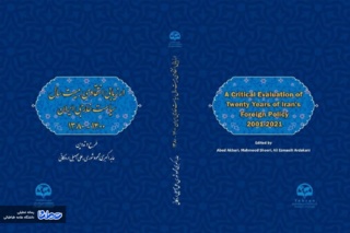 نشست رونمایی کتاب ارزیابی انتقادی بیست سال سیاست خارجی ایران