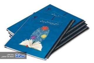 نقد نگرش مورد تاکید در سند تحول بنیادین آموزش و پرورش