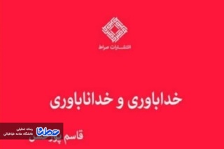 «خداباوری و خداناباوری» به بازار آمد