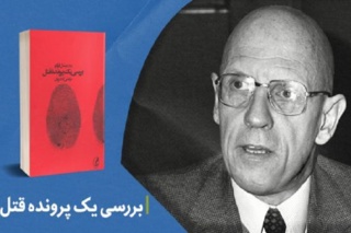 نقد کتاب بررسی یک پرونده قتل