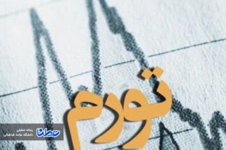 بررسی ماهیت تورم در اقتصاد ایران