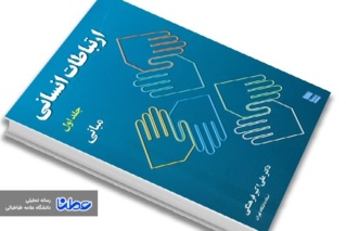 نقد کتاب ارتباطات انسانی