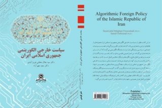 «سیاست خارجی الگوریتمی جمهوری اسلامی ایران» به بازار آمد
