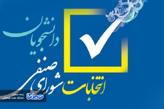 اطلاعیه شماره یک برگزاری انتخابات شورای صنفی دانشجویان