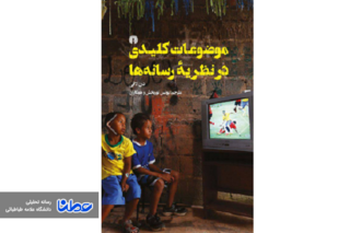 نقد کتاب موضوعات کلیدی در نظریه رسانه ها