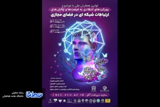 همایش رویکردهای انتقادی به فرصتهاوچالشهای ارتباطات برگزار می‌شود