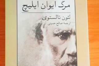 نقد کتاب مرگ ایوان ایلیچ