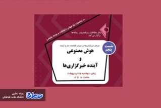 سازمان های ایرانی باید استراتژی هوش مصنوعی طراحی کنند