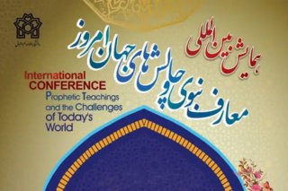همـایش بین‌المللی "معـارف نبـوی و چالش‌های جهـان امروز" برگزار می‌شود