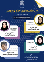 کارگاه تعلیم داوری اخلاق در پژوهش ویژه اعضای محترم هیأت علمی