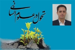 کنش گری حرفه ایِ مبتنی بر استخدام آورده های پژوهشی و پرهیز از آزمودن آزموده ها از الزامات اصولی تحول علوم انسانی است