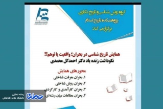 همایش «تاریخ‌شناسی در بحران؛ واقعیت یا توهم» برگزار می‌شود