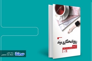 نقد کتاب روزنامه نگاری برند