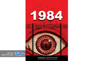 نقد کتاب ۱۹۸۴