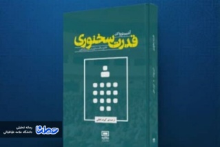 ترجمه کتاب قدرت سخنوری توسط دانش آموخته‌ دکتری علوم ارتباطات از دانشگاه علامه طباطبائی