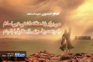 عاشورا از زبان امام حسین(ع)