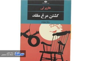 نقد کتاب کشتن مرغ مقلد