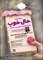 کارگاه مهارتی "حال خوب؛  هنر شادکامی و رضایتمندی در زندگی"