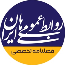 فصلنامه تخصصی «روابط عمومی های ایران» منتشر می شود