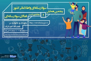 همایش ملی «کودک و خانواده در فضای مجازی» برگزار می شود