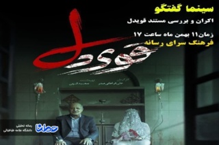 اکران "قوی دل" با حضور فعالان رسانه ای و مسئولیت اجتماعی