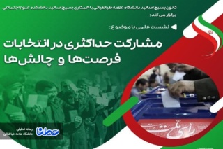 نشست علمی "مشارکت حداکثری در انتخابات؛ فرصت ها و چالش ها"