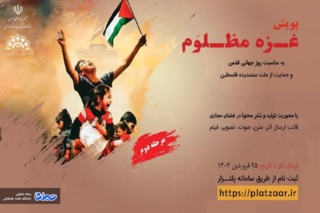 فراخوان پویش "غزه مظلوم" با محوریت "تولید و نشر محتوا در فضای مجازی"