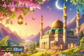 عید سعید فطر مبارک باد