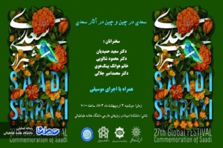 نشست علمی "سعدی در چین و چین در آثار سعدی"