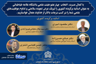 پیام تبریک رئیس بسیج اساتید دانشگاه علامه طباطبایی به استادان نمونه کشوری دانشگاه