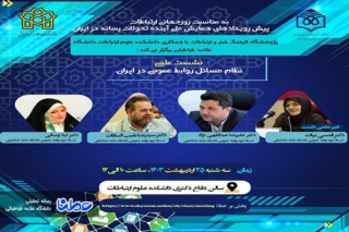 نشست "نظام مسائل روابط عمومی در ایران"