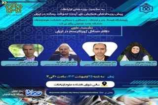 نشست "نظام مسائل ژورنالیسم در ایران"