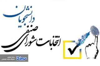 انتخابات شورای صنفی دانشجویان، ۲۳ خرداد برگزار می‌شود