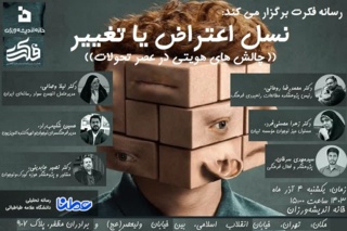 نسل اعتراض یا نسل تغییر؟