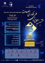 آخرین زمان ارسال فرم‌های شرکت در هشتمین دوره جایزه ملی فناوری اطلاعات