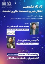 برگزاری کارگاه تخصصی انتقال تجربیات صنعت فناوری اطلاعات