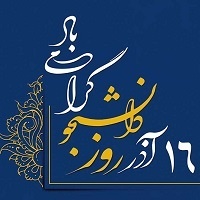 صفات برجسته جنبش دانشجویی