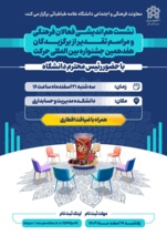 نشست هماندیشی فعالان فرهنگی و تقدیر از برگزیدگان هفدهمین جشنواره بین‌المللی حرکت