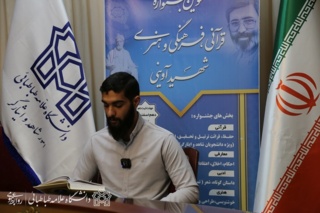 مسابقات بخش قرآنی سومین دوره جشنواره قرآنی، فرهنگی و هنری شهید سید مرتضی آوینی در دانشگاه علامه‌طباطبائی