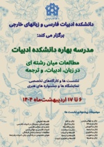 مدرسه بهاره دانشکده ادبیات