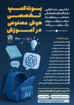 نخستین بوت‌کمپ تخصصی «هوش مصنوعی در آموزش» در دانشگاه علامه طباطبائی