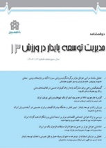دوفصلنامه «مدیریت توسعه پایدار در ورزش» دانشگاه علامه طباطبائی موفق به کسب رتبه علمی شد