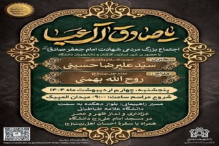 اجتماع بزرگ مردمی شهادت امام جعفر صادق (ع)