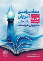 دهه سرآمدی آموزش دانشگاه علامه‌طباطبائی با شعار «بالندگی با آموزش هوشمند»