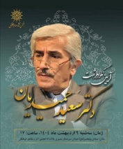 آیین نکوداشت دکتر سعید حمیدیان؛ استاد برجسته زبان و ادبیات فارسی