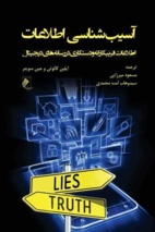 کتاب «آسیب‌شناسی اطلاعات» منتشر شد