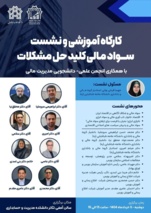 کارگاه آموزشی و نشست سواد مالی کلید حل مشکلات