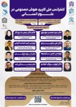 کنفرانس ملی کاربرد هوش مصنوعی در علوم انسانی