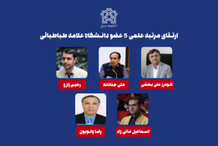 رتبه علمی ۵ عضو هیئت علمی دانشگاه علامه طباطبائی ارتقا یافت