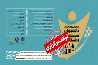 توقف برگزاری جشنواره انتخاب و معرفی دانشجویان سرآمد از سوی سازمان امور دانشجویان